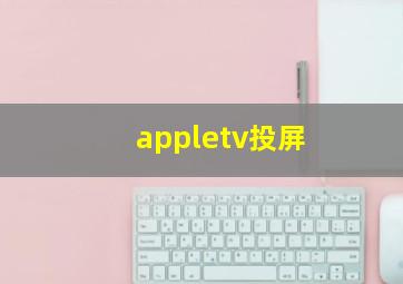 appletv投屏