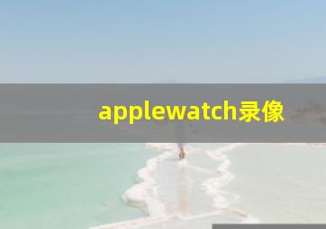 applewatch录像