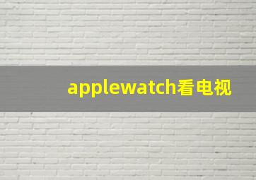 applewatch看电视