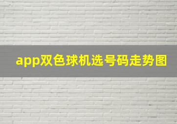 app双色球机选号码走势图