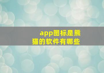 app图标是熊猫的软件有哪些