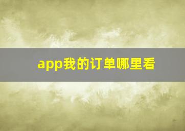 app我的订单哪里看