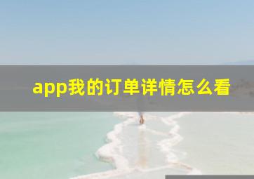 app我的订单详情怎么看