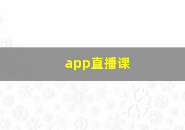 app直播课