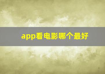 app看电影哪个最好