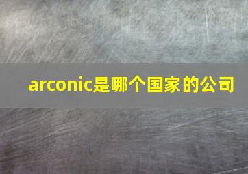 arconic是哪个国家的公司