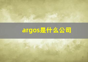 argos是什么公司