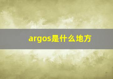 argos是什么地方