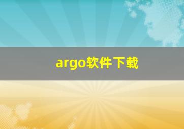 argo软件下载