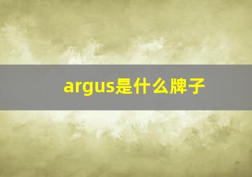 argus是什么牌子