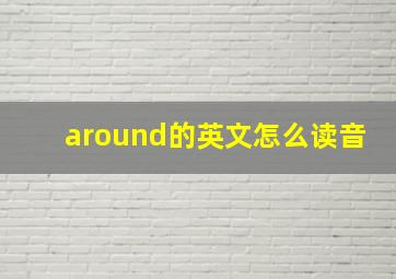 around的英文怎么读音