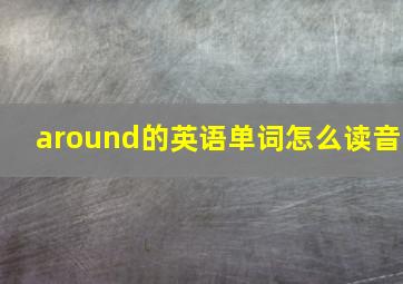 around的英语单词怎么读音