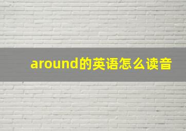 around的英语怎么读音