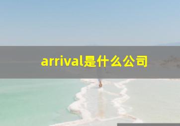 arrival是什么公司