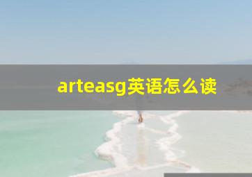 arteasg英语怎么读