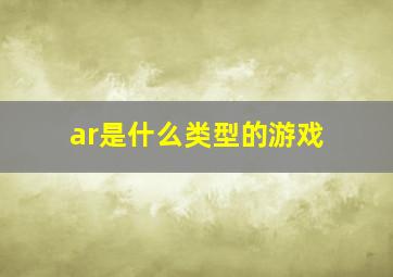 ar是什么类型的游戏