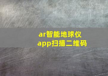 ar智能地球仪app扫描二维码