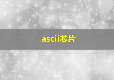 ascii芯片