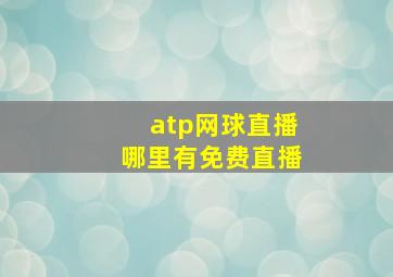 atp网球直播哪里有免费直播