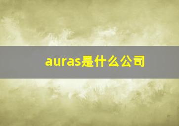 auras是什么公司