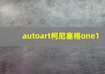 autoart柯尼塞格one1