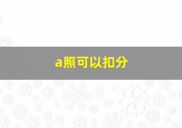 a照可以扣分