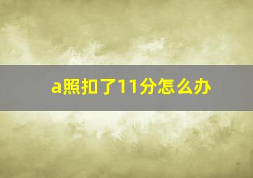 a照扣了11分怎么办