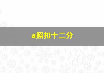 a照扣十二分