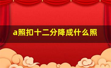 a照扣十二分降成什么照