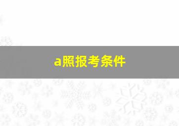 a照报考条件