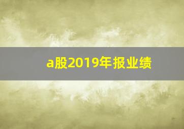 a股2019年报业绩