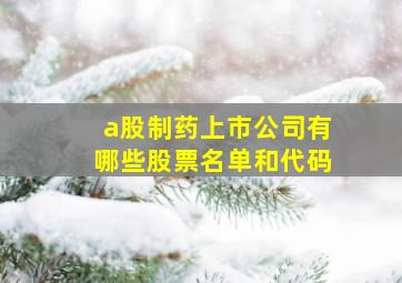 a股制药上市公司有哪些股票名单和代码