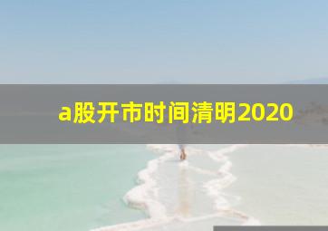 a股开市时间清明2020