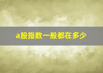 a股指数一般都在多少