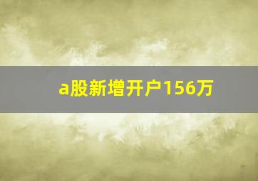 a股新增开户156万