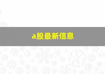 a股最新信息