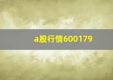 a股行情600179