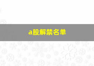 a股解禁名单