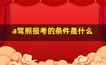 a驾照报考的条件是什么