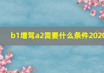 b1增驾a2需要什么条件2020