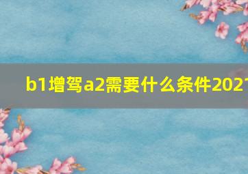 b1增驾a2需要什么条件2021