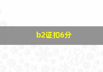 b2证扣6分