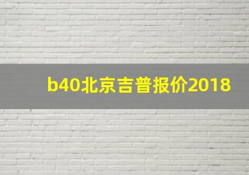 b40北京吉普报价2018