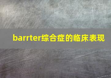 barrter综合症的临床表现