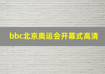 bbc北京奥运会开幕式高清