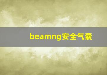 beamng安全气囊