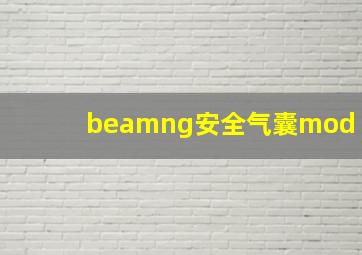 beamng安全气囊mod