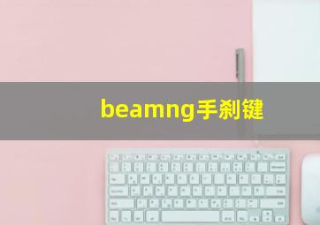 beamng手刹键