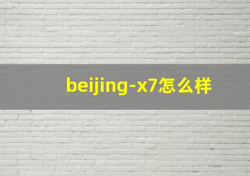 beijing-x7怎么样