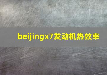 beijingx7发动机热效率